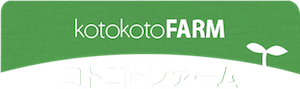 常陸大宮の有機農業コトコトファーム